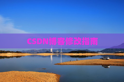 CSDN博客修改指南