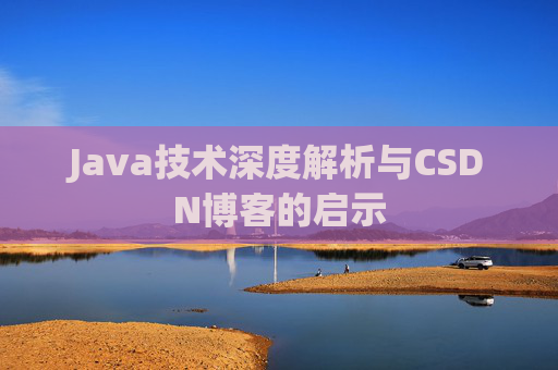 Java技术深度解析与CSDN博客的启示